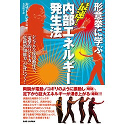 形意拳に学ぶ最速!内部エネルギー発生法―シンプルな反復動作で、「電撃的パンチ力」「危険察知能力」が身につく! [単行本]