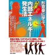 形意拳に学ぶ最速!内部エネルギー発生法―シンプルな反復動作で、「電撃的パンチ力」「危険察知能力」が身につく! [単行本]