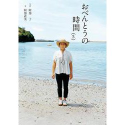 おべんとうの時間〈3〉(翼の王国books) [単行本]
