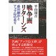 戦争画リターンズ―藤田嗣治とアッツ島の花々 [単行本]