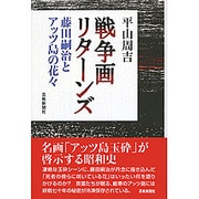戦争画リターンズ―藤田嗣治とアッツ島の花々 [単行本]
