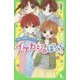 イケカジなぼくら〈7〉片思いの特製(スペシャル)サンドイッチ☆(角川つばさ文庫) [新書]