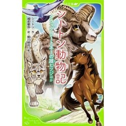 シートン動物記―クラッグ クートネーの雄ヒツジほか(角川つばさ文庫) [新書]