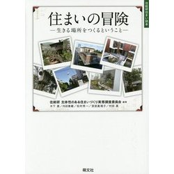 住まいの冒険―生きる場所をつくるということ(住総研住まい読本) [単行本]