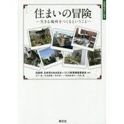 住まいの冒険―生きる場所をつくるということ(住総研住まい読本) [単行本]