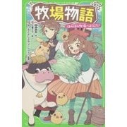 牧場物語―ほのぼの牧場へようこそ!(角川つばさ文庫) [新書]