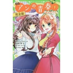 新訳 アンの青春〈下〉完全版―赤毛のアン〈2〉(角川つばさ文庫) [新書]