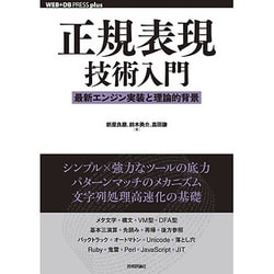 正規表現技術入門―最新エンジン実装と理論的背景(WEB+DB PRESS plusシリーズ) [単行本]