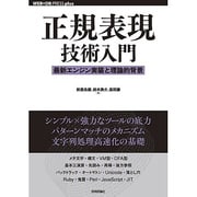 正規表現技術入門―最新エンジン実装と理論的背景(WEB+DB PRESS plusシリーズ) [単行本]