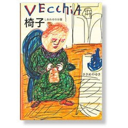 椅子―しあわせの分量 [単行本]