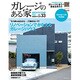 ガレージのある家 vol.33－建築家作品集（NEKO MOOK 2310） [ムックその他]