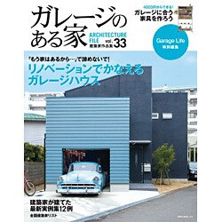 ガレージのある家 vol.33－建築家作品集（NEKO MOOK 2310） [ムックその他]