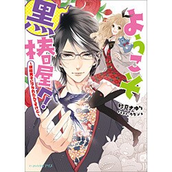 ヨドバシ Com ようこそ黒椿屋へ 根暗男子にフラれたんですけど ビーズログ文庫アリス 文庫 通販 全品無料配達