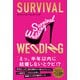 SURVIVAL WEDDING(サバイバル・ウエディング) [単行本]
