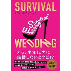SURVIVAL WEDDING(サバイバル・ウエディング) [単行本]