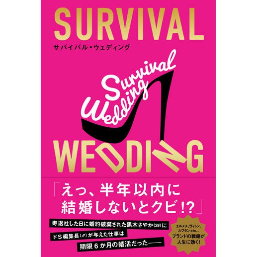 SURVIVAL WEDDING(サバイバル・ウエディング) [単行本]