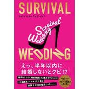 SURVIVAL WEDDING(サバイバル・ウエディング) [単行本]
