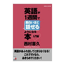 英語が1週間で面白いほど話せるようになる本 入門編(アスカカルチャー) [単行本]
