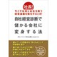 自社経営診断で儲かる会社に変身する法-社長！今こそ社員と会社を救う経営基盤を強化するとき！ [単行本]