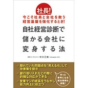 自社経営診断で儲かる会社に変身する法-社長！今こそ社員と会社を救う経営基盤を強化するとき！ [単行本]