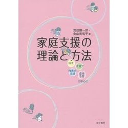 家庭支援の理論と方法-保育・子育て・障害児支援・虐待予防を中心に [単行本]