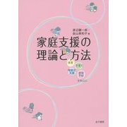 家庭支援の理論と方法-保育・子育て・障害児支援・虐待予防を中心に [単行本]