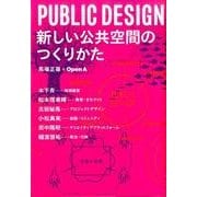 PUBLIC DESIGN新しい公共空間のつくりかた [単行本]
