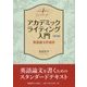 アカデミックライティング入門 第2版-英語論文作成法 [単行本]