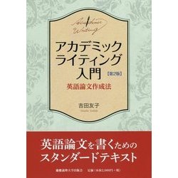 アカデミックライティング入門 第2版-英語論文作成法 [単行本]