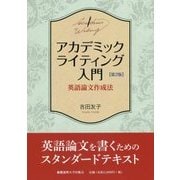 アカデミックライティング入門 第2版-英語論文作成法 [単行本]
