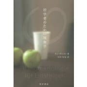 初学者のための現象学 [単行本]