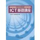 マネジメントのためのICT基礎講座 [単行本]