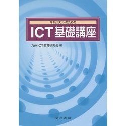 マネジメントのためのICT基礎講座 [単行本]