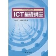 マネジメントのためのICT基礎講座 [単行本]