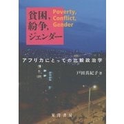 貧困、紛争、ジェンダー-アフリカにとっての比較政治学 [単行本]