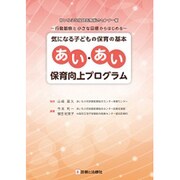 気になる子どもの保育の基本あい・あい保育向上プログラム―行動観察と小さな目標からはじめる [単行本]