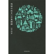 地球の住まい方見聞録 [単行本]