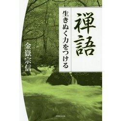 禅語―生きぬく力をつける [単行本]