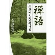禅語―生きぬく力をつける [単行本]