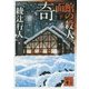 奇面館の殺人〈下〉(講談社文庫) [文庫]