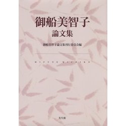 御船美智子論文集 [単行本]