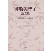 御船美智子論文集 [単行本]