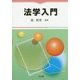 法学入門 [単行本]