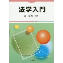 法学入門 [単行本]