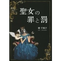 聖女の罪と罰 [単行本]