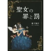 聖女の罪と罰 [単行本]