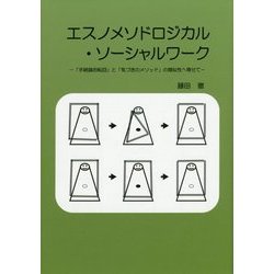 エスノメソドロジカル・ソーシャルワーク-「手続論的転回」と「気づきのメソッド」の類似性へ寄せて [単行本]