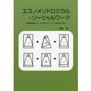 エスノメソドロジカル・ソーシャルワーク-「手続論的転回」と「気づきのメソッド」の類似性へ寄せて [単行本]