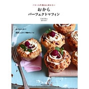 おからパーフェクトマフィン―バターも乳製品も使わない [単行本]