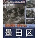 昭和30年・40年代の墨田区―なつかしい昭和の記録 [単行本]